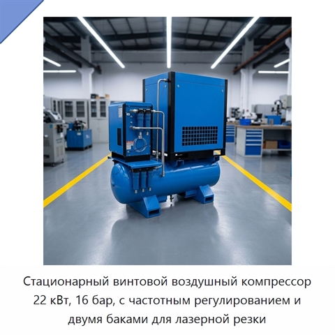 Стационарный винтовой воздушный компрессор 22 кВт, 16 бар, с частотным регулированием и двумя баками для лазерной резки