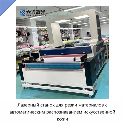 Лазерный станок для резки материалов с автоматическим распознаванием искусственной кожи