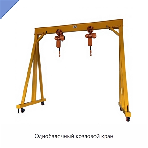 Однобалочный козловой кран