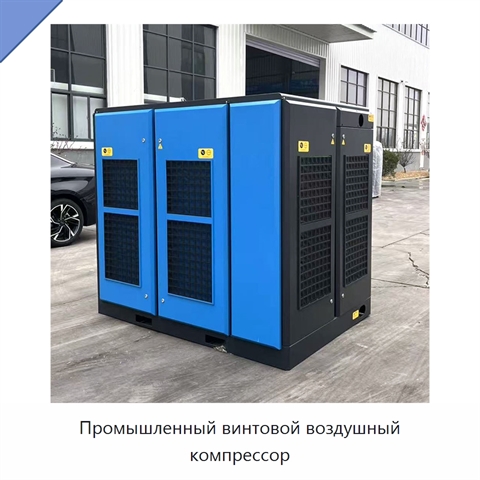 Промышленный винтовой воздушный компрессор