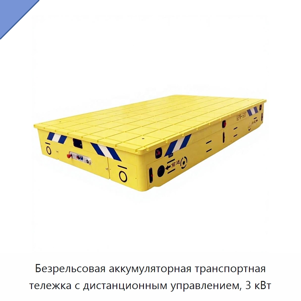 Безрельсовая аккумуляторная транспортная тележка с дистанционным управлением, 3 кВт — Специальное подъемно-транспортное оборудование