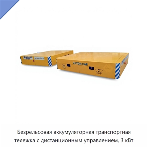 Безрельсовая аккумуляторная транспортная тележка с дистанционным управлением, 3 кВт