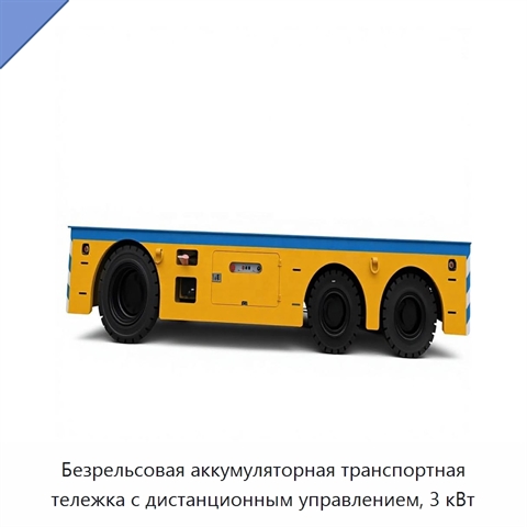 Безрельсовая аккумуляторная транспортная тележка с дистанционным управлением, 3 кВт
