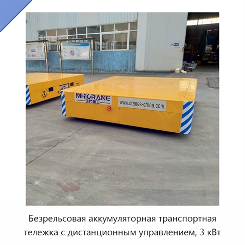Безрельсовая аккумуляторная транспортная тележка с дистанционным управлением, 3 кВт