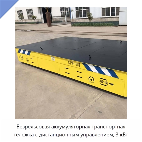 Безрельсовая аккумуляторная транспортная тележка с дистанционным управлением, 3 кВт
