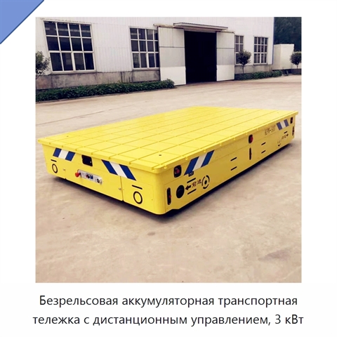 Безрельсовая аккумуляторная транспортная тележка с дистанционным управлением, 3 кВт