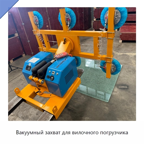 Вакуумный захват для вилочного погрузчика