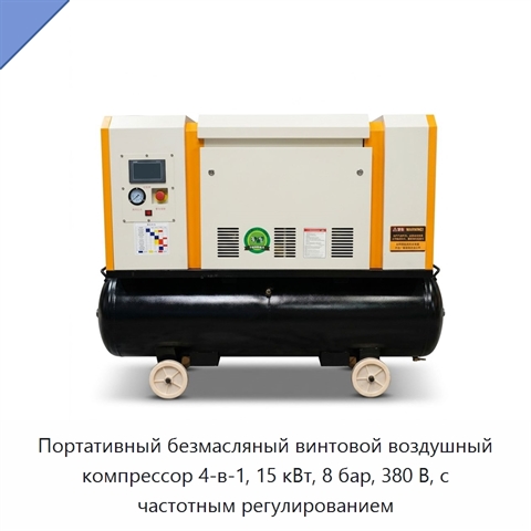 Портативный безмасляный винтовой воздушный компрессор 4-в-1, 15 кВт, 8 бар, 380 В, с частотным регулированием