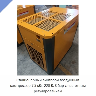 Стационарный винтовой воздушный компрессор 7,5 кВт, 220 В, 8 бар с частотным регулированием