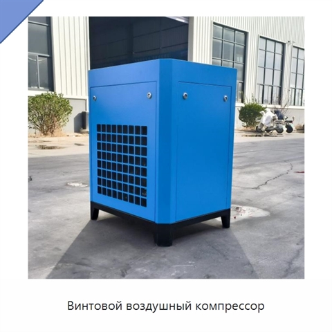 Винтовой воздушный компрессор