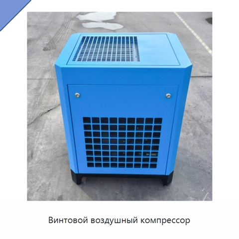 Винтовой воздушный компрессор