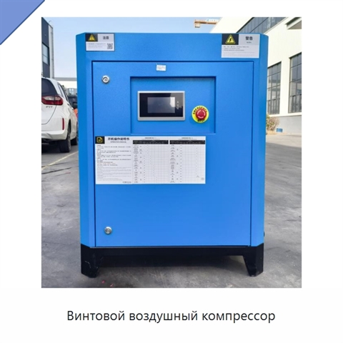 Винтовой воздушный компрессор
