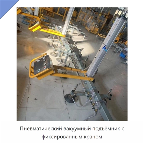 Пневматический вакуумный подъёмник с фиксированным краном