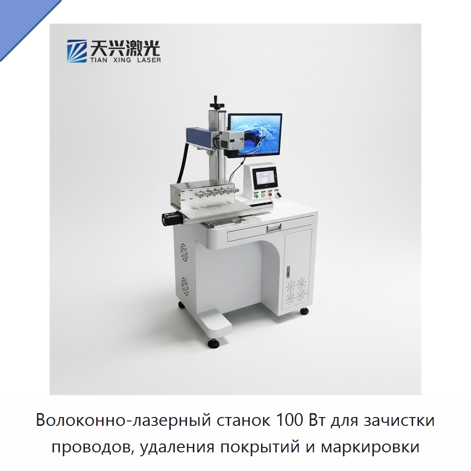 Волоконно-лазерный станок 100 Вт для зачистки проводов, удаления покрытий и маркировки — Лазерные маркировочные станки