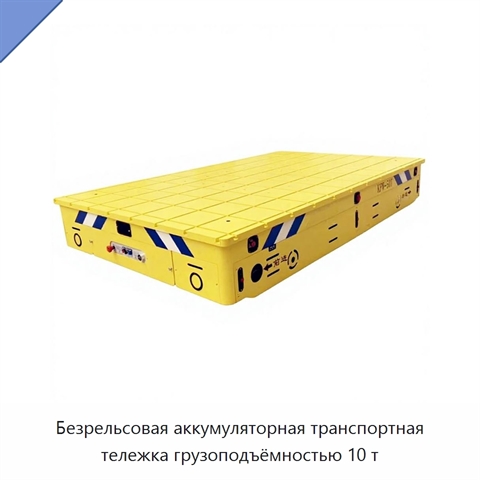 Безрельсовая аккумуляторная транспортная тележка грузоподъёмностью 10 т