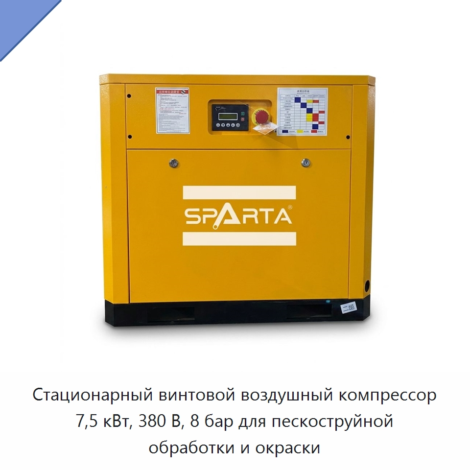 Стационарный винтовой воздушный компрессор 7,5 кВт, 380 В, 8 бар для пескоструйной обработки и окраски — Промышленные компрессоры