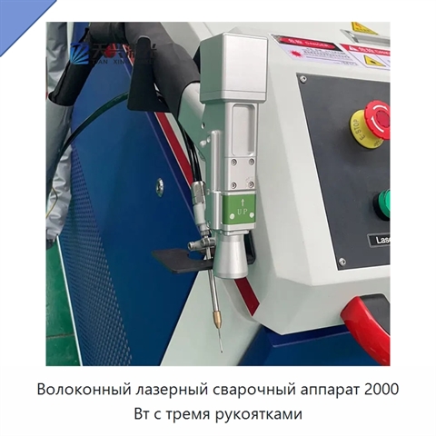 Волоконный лазерный сварочный аппарат 2000 Вт с тремя рукоятками