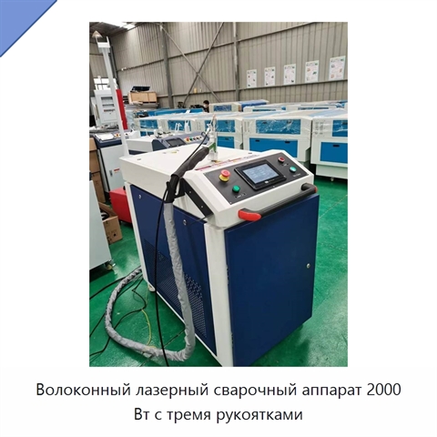 Волоконный лазерный сварочный аппарат 2000 Вт с тремя рукоятками
