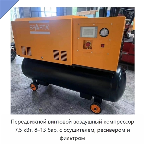 Передвижной винтовой воздушный компрессор 7,5 кВт, 8–13 бар, с осушителем, ресивером и фильтром