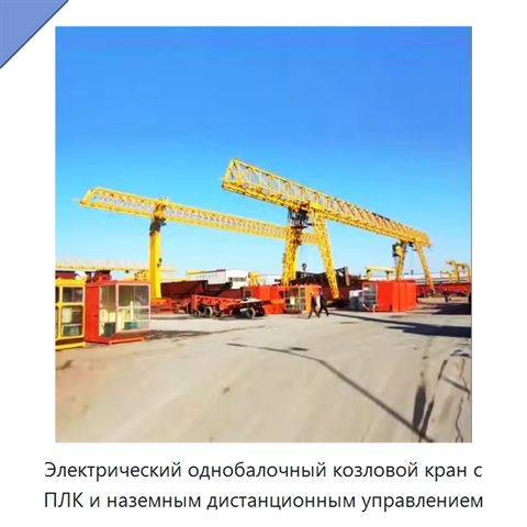 Электрический однобалочный козловой кран с ПЛК и наземным дистанционным управлением