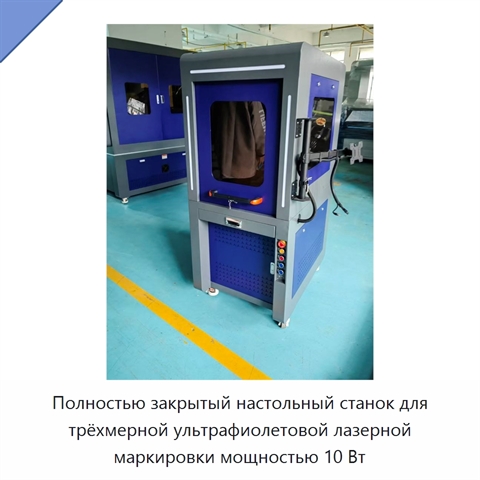 Полностью закрытый настольный станок для трёхмерной ультрафиолетовой лазерной маркировки мощностью 10 Вт