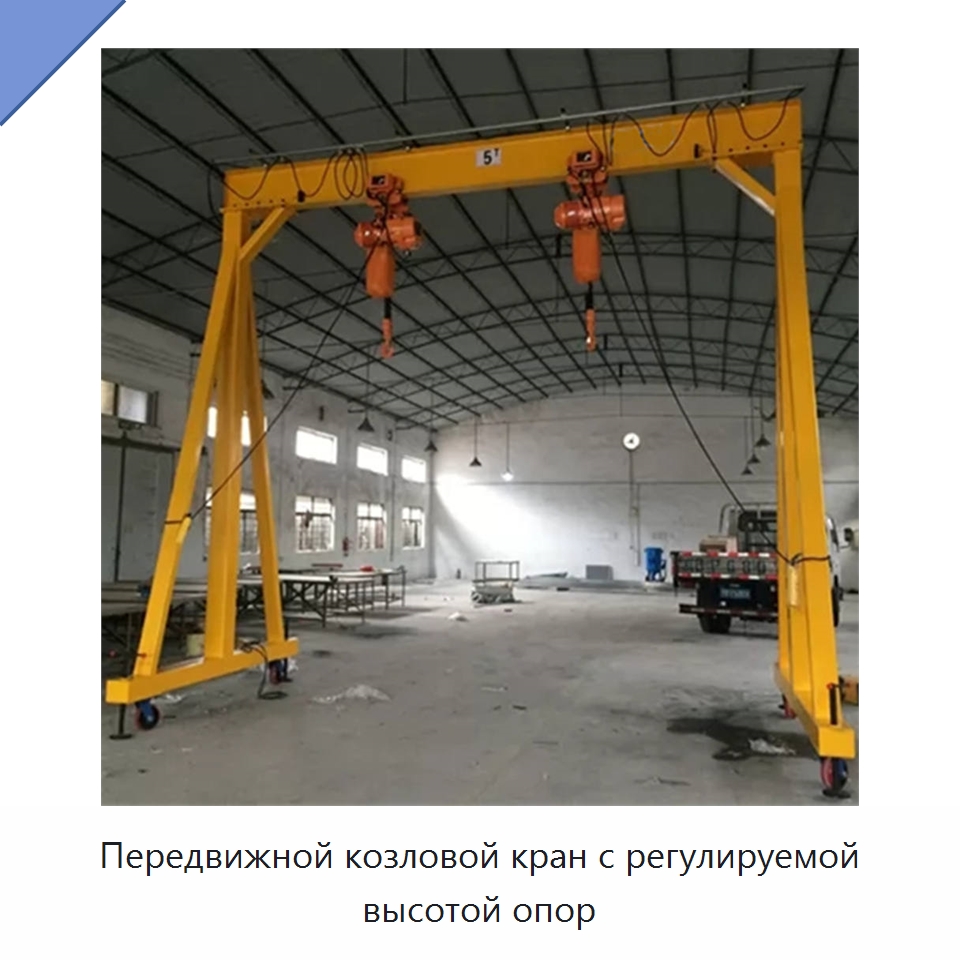 Передвижной козловой кран с регулируемой высотой опор — Краны