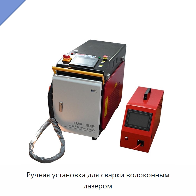 Ручная установка для сварки волоконным лазером — Установки лазерной сварки