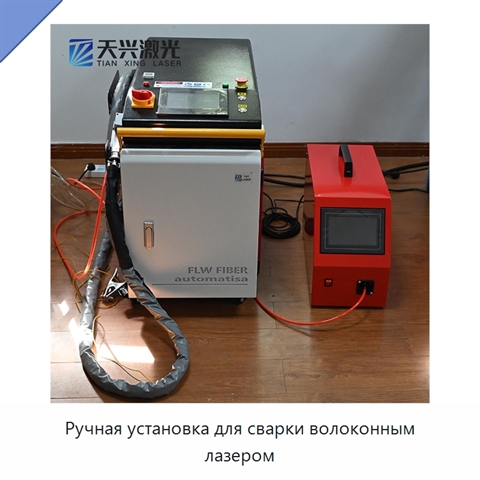Ручная установка для сварки волоконным лазером