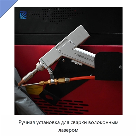 Ручная установка для сварки волоконным лазером