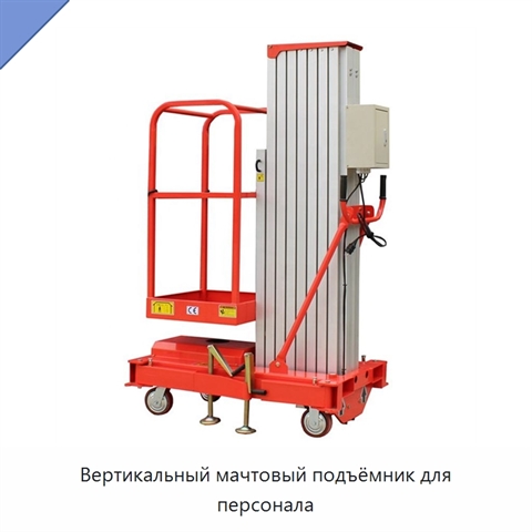 Вертикальный мачтовый подъёмник для персонала