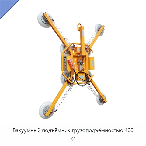 Вакуумный подъёмник грузоподъёмностью 400 кг
