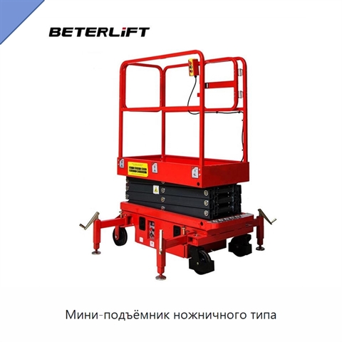 Мини-подъёмник ножничного типа