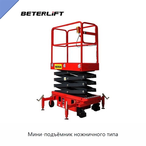 Мини-подъёмник ножничного типа