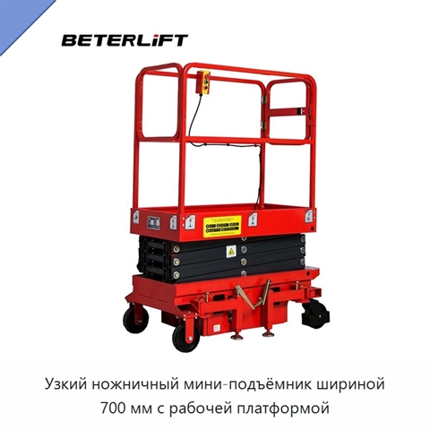 Узкий ножничный мини-подъёмник шириной 700 мм с рабочей платформой