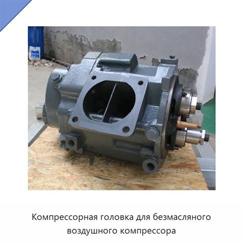 Компрессорная головка для безмасляного воздушного компрессора