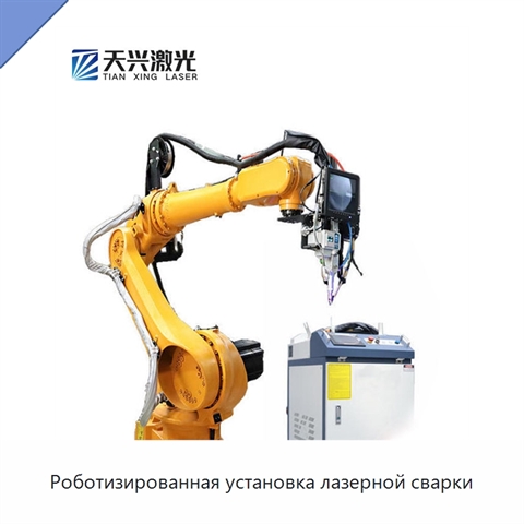 Роботизированная установка лазерной сварки