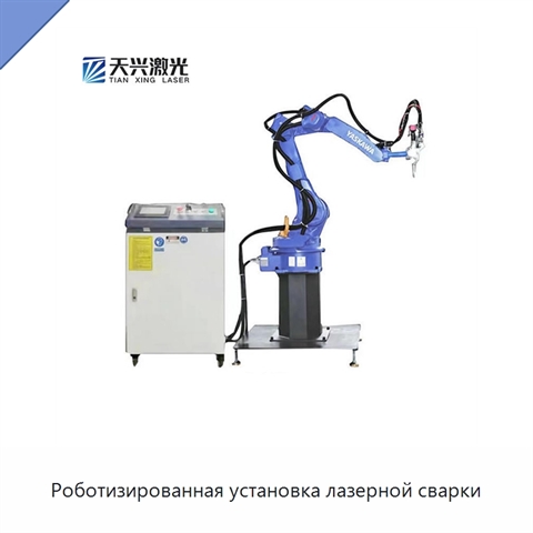 Роботизированная установка лазерной сварки