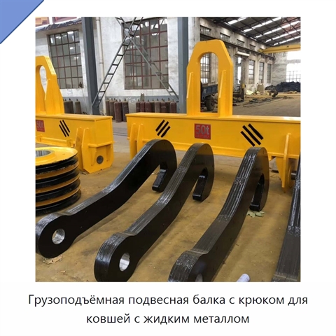 Грузоподъёмная подвесная балка с крюком для ковшей с жидким металлом