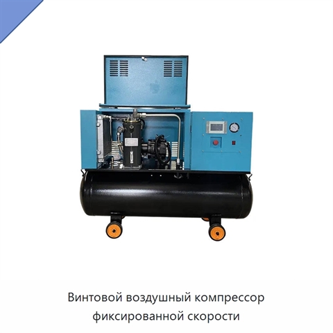 Винтовой воздушный компрессор фиксированной скорости