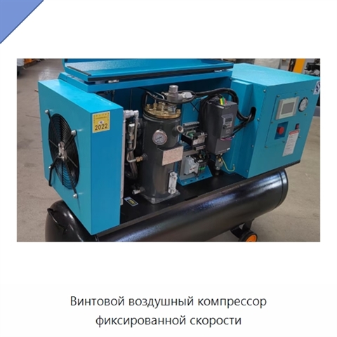 Винтовой воздушный компрессор фиксированной скорости