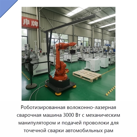 Роботизированная волоконно-лазерная сварочная машина 3000 Вт с механическим манипулятором и подачей проволоки для точечной сварки автомобильных рам