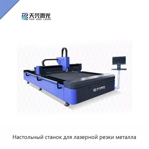 Настольный станок для лазерной резки металла
