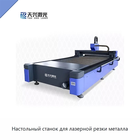 Настольный станок для лазерной резки металла