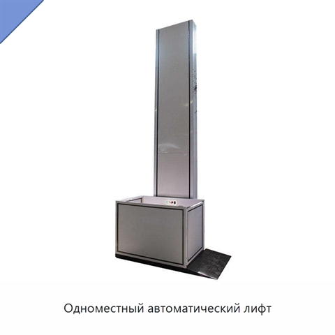 Одноместный автоматический лифт