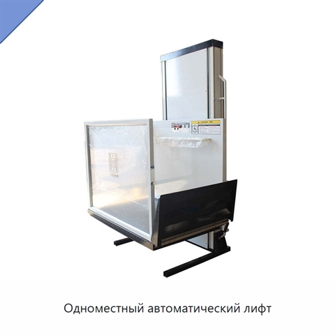 Одноместный автоматический лифт
