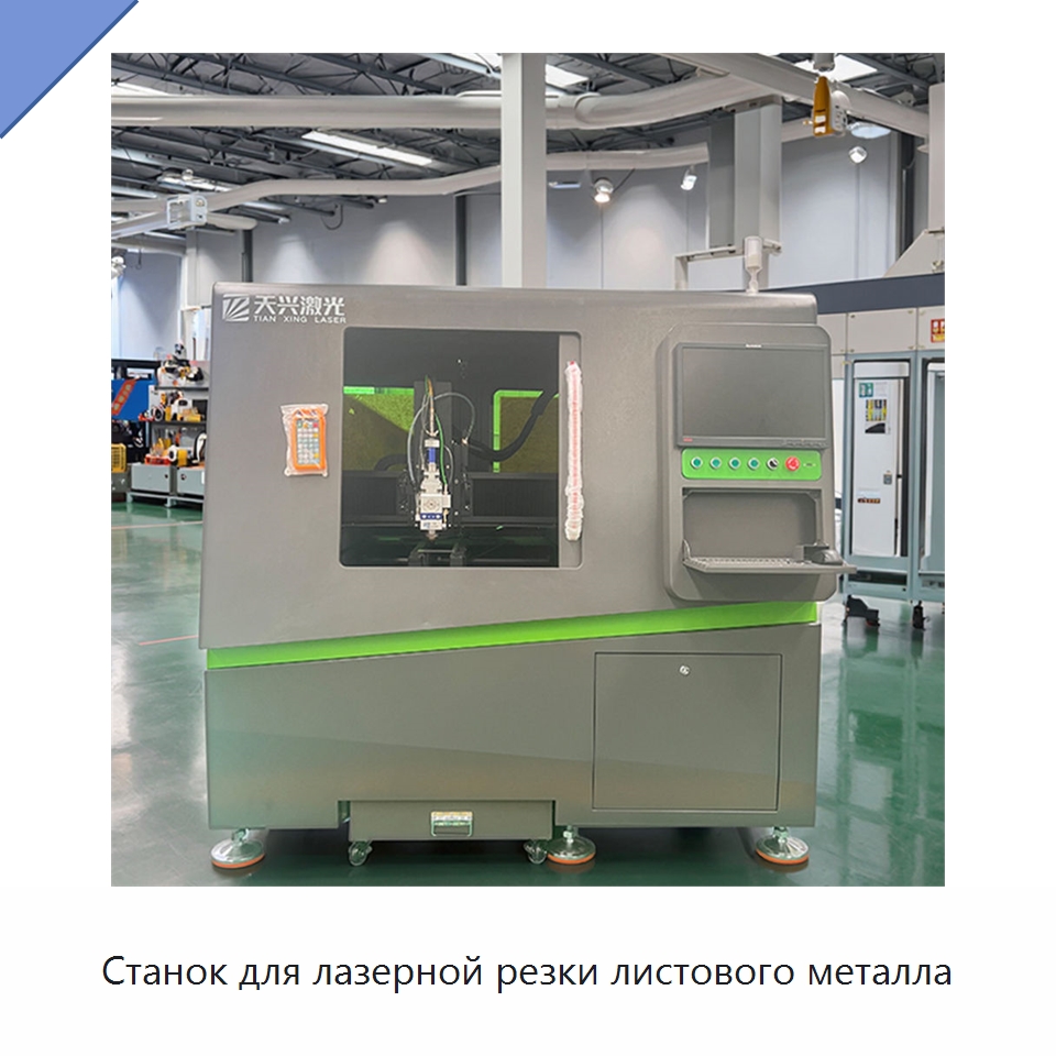 Станок для лазерной резки листового металла — Станки лазерной резки