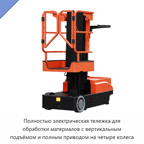 Полностью электрическая тележка для обработки материалов с вертикальным подъёмом и полным приводом на четыре колеса