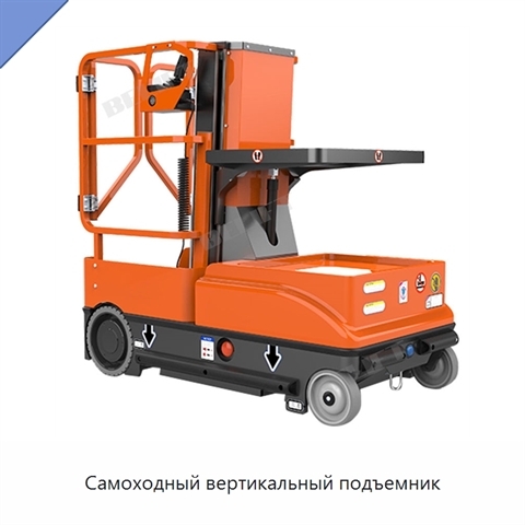 Самоходный вертикальный подъемник