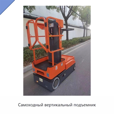 Самоходный вертикальный подъемник