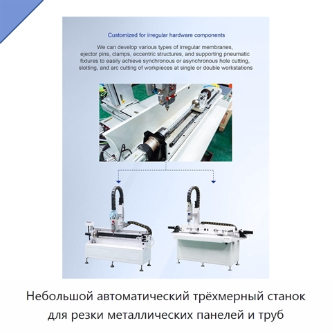 Небольшой автоматический трёхмерный станок для резки металлических панелей и труб
